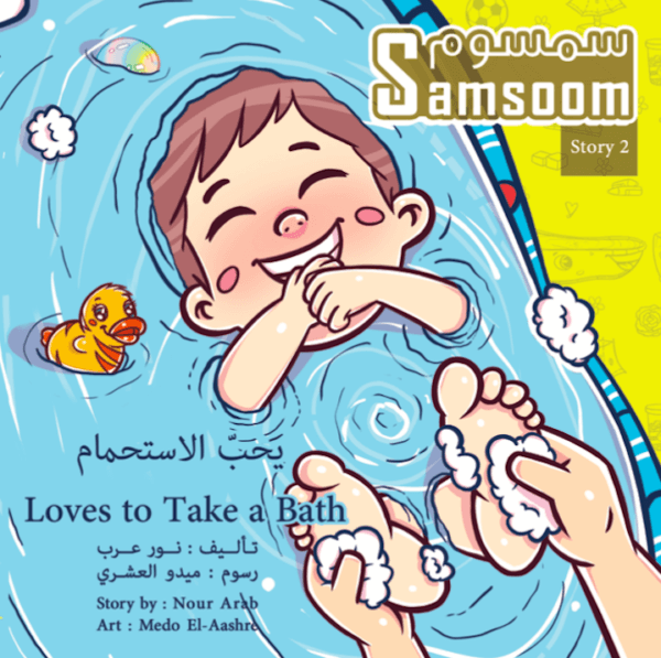 سمسوم يحبّ الاستحمام Samsoom Loves to Take a Bath