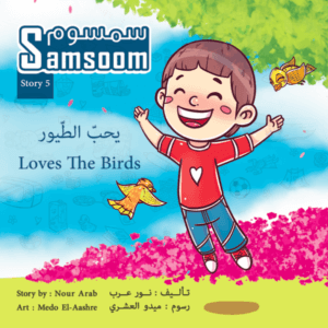 سمسوم يحبّ الطّيور Samsoom Loves the Birds