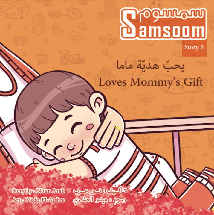 سمسوم يحبّ هديّة ماما Samsoom Loves Mommy's Gift