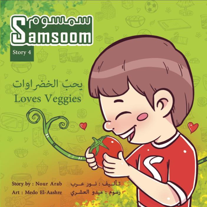 سمسوم يحب الخضراوات Samsoom Loves Veggies